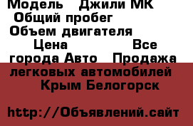  › Модель ­ Джили МК 08 › Общий пробег ­ 105 000 › Объем двигателя ­ 1 500 › Цена ­ 170 000 - Все города Авто » Продажа легковых автомобилей   . Крым,Белогорск